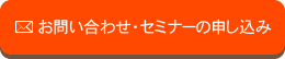 お問い合わせ・セミナーの申し込み