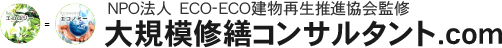 NPO法人　ECO-ECO建物再生推進協会監修 大規模修繕コンサルタント.com